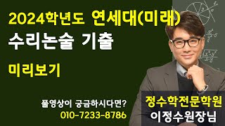 2024학년도 수리논술 기출문제-연세대(미래) 미리보기