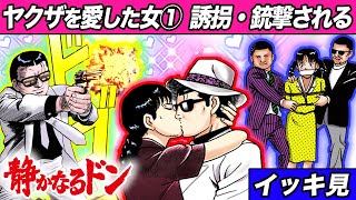 【イッキ見】ヤクザを愛した女① 数奇な人生【出会い〜誘拐〜キス・銃撃】