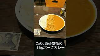 ココイチ大食い【１kgCoCo壱番屋】女子高生が１kgカレー完食💕 #shorts #CoCo壱番屋 #jk #カレー #大食い【甘口🥩ポークカレー】