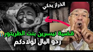 عبد القادر الخراز /هدي وحدة من اصعب القصص صعيبة بزاف