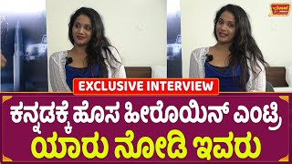 ಕನ್ನಡಕ್ಕೆ ಹೊಸ ಹೀರೊಯಿನ್ ಎಂಟ್ರಿ ಯಾರು ನೋಡಿ ಇವರು | Lasya Ponnu Ash | Siren Movie Interview