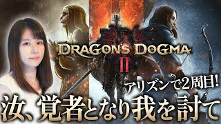 【ドラゴンズドグマ 2(Dragon's Dogma 2)】アリズンで2周目withルーク！DDON担当の女性ゲームライターがアクションRPGを攻略！