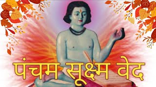 ग्रंथ पंचम सूक्ष्म वेद विषय: सारशब्द घर रहेतही। न्हें:अक्षर तनु मांहांय भाग 2