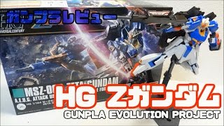 【GUNPLA EVOLUTION PROJECT 】HG Zガンダム　レビュー！ 【機動 戦士Ｚガンダム】　MSZ-006　ZETA GUNDAM REBIEW!