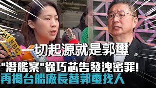 「潛艦案」徐巧芯告發洩密罪！再爆錄音檔揭台船廠長替郭璽找人【CNEWS】 @cherishchance