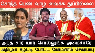 வாய் விட்ட சேகர் பாபு | சொந்த பொண்ணுக்கு நீதி வாங்கி கொடுங்க சார்