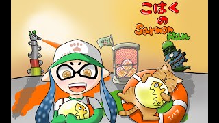 参加型サーモンラン　スプラトゥーン２ salmon run Splatoon2