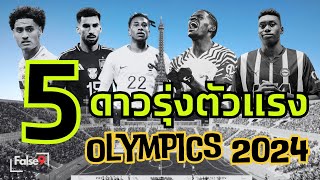 5 ดาวรุ่งค่าตัวแรงจากศึกฟุตบอล Olympics Paris 2024 | False 9 Stories