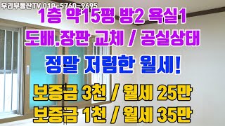 부산광역시 동래구 사직1동 1층 월세(보3천/월25만 혹은 보1천/월35만) 사직역7분 금강초5분 애완동물가능 도배.장판교체 도시가스 공실상태 방2욕실1 약15평  [거래완료]