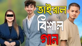 Viral Vishal new song  //ভাইরেল বিশাল নতুন গান