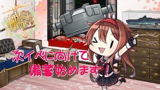 【艦これ実況】夏イベ開始日は8月31日（予定）から！それまで備蓄したり海域割ったり。【蓮月。】