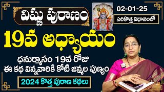 శ్రీ విష్ణు పురాణం 19వ రోజు కథ| Rama Raavi Vishnu Puranam Day 19 |Sri Vishnu Puranam Day 19| SumanTV