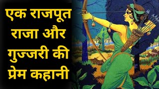 मानसिंह तोमर तथा मृगनयनी गुज्जरी की प्रेम कहानी... Biography of Man Singh Tomar || Rajput Mystery