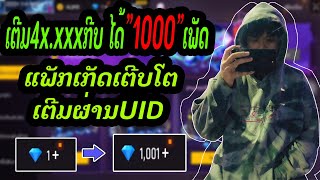 ເຕີມເກມ free fire 1000ເພັດ 2024