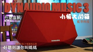 這是一款不錯聽的藍芽喇叭 - Dynaudio Music3 開箱 - CP值與音質兼顧的選擇