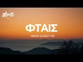 Ghost Sounds - Φταίς (Greek Sunset Mix)