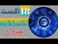 18 August Daily Horoscope | Astrology | ILME najoom Mehrban Ali weekly Horoscope | Pak islimic video