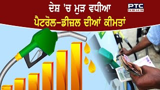 ਦੇਸ਼ 'ਚ ਮੁੜ ਵਧੀਆ ਪੈਟਰੋਲ-ਡੀਜ਼ਲ ਦੀਆਂ ਕੀਮਤਾਂ - PTC News Punjabi