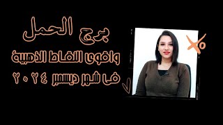 برج الحمل واقوي النقاط الذهبية في شهر ديسمبر 2024 ومفاجأأأأت حصرية