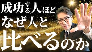 【成功者の思考】なぜ、成功する人は「人と比べる」のか？（年200回登壇、リピート9割超の研修講師）