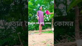 তোর তো মোটা কোমর 🤣🤣#viralshort #comedy #pleasesubscribe #pleasesubscribe #minicomedy #viral