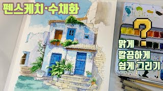 펜으로 스케치하고 수채화로 분위기 내는 방법 어반스케치 urban sketch