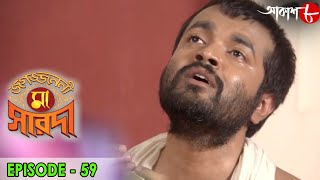 জগজ্জননী মা সারদা | Jagajjanani Maa Sarada | Episode - 59 | Bengali Devotional Serial | Aakash Aath