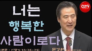 CLTV 파워메시지ㅣ'너는 행복한 사람이로다'ㅣ원천교회(문강원 목사)