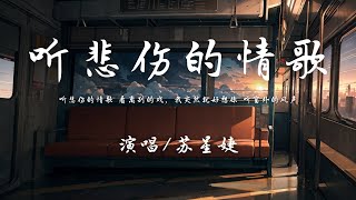 苏星婕 - 听悲伤的情歌『听悲伤的情歌 看离别的戏，我突然就好想你 听窗外的风声 看下雨。』【動態歌詞】♪