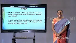 ආණ්ඩුවේ විවිධ ස්තර 02 (2 පාඩම) - 11 ශ්‍රේණිය (පුරවැසි අධ්‍යාපනය)