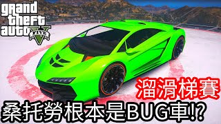 【Kim阿金】溜滑梯大賽#21 桑托勞根本就是BUG車!?《GTA 5 Mods》