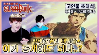 [🏀슬램덩크M] 『고인물 초대석: 황태산』 황태산은 X발리는 캐릭이다?! Slam Dunk 灌籃高手 韓國 大會