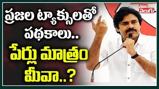 ప్రజల ట్యాక్సులతో పథకాలు.. పేర్లు మాత్రం మీవా..? | Pawan Kalyan Speech | Tolivelugu TV