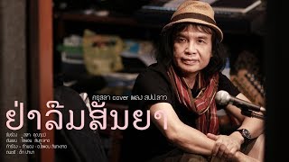 ຢ່າລືມສັນຍາ (อย่าลืมสัญญา) - ครูสลา คุณวุฒิ | Cover Version