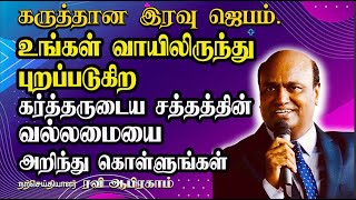 கர்த்தருடைய சத்தத்தின் வல்லமையை அறிந்து கொள்ளுங்கள்  Night Prayer in Tamil Christian | Ravi Abraham