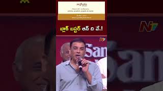 బ్లాక్ బస్టర్ ఆన్ ది వే.! : Dil Raju l Sankranthiki Vasthunam l Venkatesh l NTV