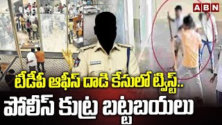 టీడీపీ ఆఫీస్ దాడి కేసులో ట్విస్ట్..పోలీస్ కుట్ర బట్టబయలు|Maddunuri Satyavardhan On Police Conspiracy