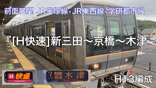 【前面展望】JR宝塚線~学研都市線/H快速(新三田→木津) @207系0番台未更新車