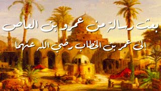 بعث رسالة عمرو بن العاص إلى عمربن الخطاب رضي الله عنهم ( الشيخ محمود الحسنات حفظه الله )