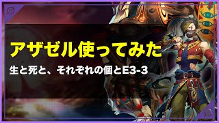 【メギド72】アザゼル入りBアーツPTで生と死イベE3-3を突破してみた