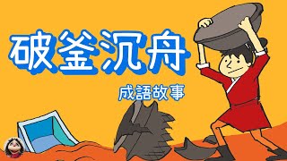 中文 📗 成語故事 ✨  破釜沉舟 ✨反覆聽輕鬆學 ☺︎ Learn Chinese idioms stories