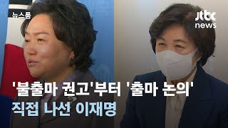 '불출마 권고'부터 '출마 논의'까지…직접 나선 이재명 / JTBC 뉴스룸