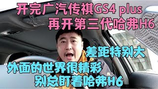 开完传祺GS4plus，再开三代哈弗H6，别总盯着H6，外面世界很精彩