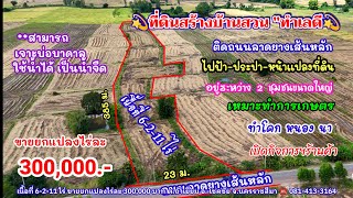 Ep.1788 ที่ดินสร้างบ้านสวน อยู่ติดถนนลาดยาง โฉนด 6-2-11ไร่ขายยกแปลงไร่ละ 300,000.-อ.โชคชัยนครราชสีมา