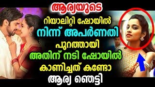 ഷോയിൽ നിന്ന് പുറത്താക്കിയതിനു അപര്‍ണതി ചെയ്തത് കണ്ടോ  | Arya | Aparnathi