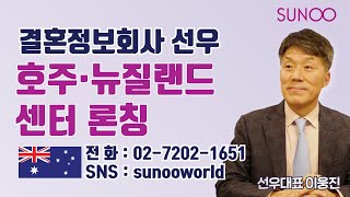 Couple.net-호주와 뉴질랜드 전담매니저의 특별한 만남주선이 시작됩니다-결혼 정보회사