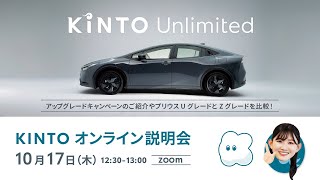 2024年10月17日KINTOオンライン説明会