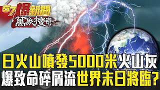 The Hizakurajima volcano exploded and erupted 5,000 meters high !