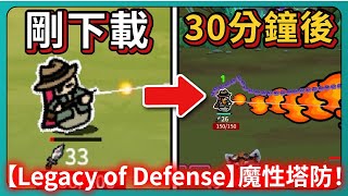 【Legacy of Defense】魔性塔防！STEAM目前免費試玩中！｜# 686｜PFY玩給你看