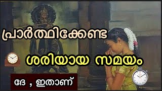 പ്രാർത്ഥിക്കാൻ പറ്റിയ സമയം ഇതാണ്ട്ട്ടോ | THE BEST PRAYER TIME IN A DAY MALAYALAM | HOW TO PRAY GOD |